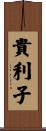 貴利子 Scroll