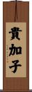 貴加子 Scroll
