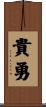 貴勇 Scroll