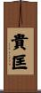 貴匡 Scroll