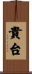 貴台 Scroll