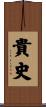 貴史 Scroll