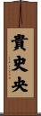 貴史央 Scroll