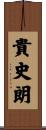 貴史朗 Scroll