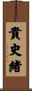 貴史緒 Scroll