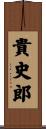 貴史郎 Scroll