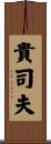 貴司夫 Scroll