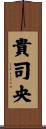 貴司央 Scroll