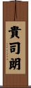 貴司朗 Scroll
