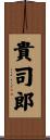 貴司郎 Scroll