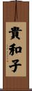 貴和子 Scroll