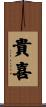 貴喜 Scroll