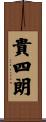 貴四朗 Scroll