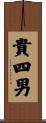 貴四男 Scroll