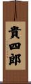 貴四郎 Scroll