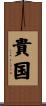 貴国 Scroll
