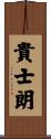 貴士朗 Scroll