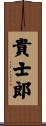 貴士郎 Scroll