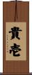 貴壱 Scroll