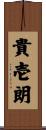 貴壱朗 Scroll