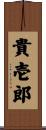 貴壱郎 Scroll
