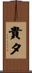 貴夕 Scroll