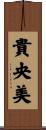 貴央美 Scroll