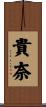 貴奈 Scroll
