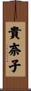 貴奈子 Scroll