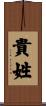 貴姓 Scroll