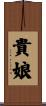 貴娘 Scroll