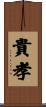 貴孝 Scroll