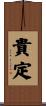 貴定 Scroll