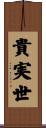 貴実世 Scroll