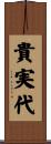 貴実代 Scroll