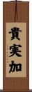貴実加 Scroll