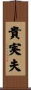 貴実夫 Scroll