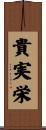 貴実栄 Scroll