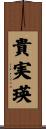 貴実瑛 Scroll