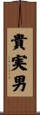 貴実男 Scroll