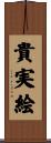 貴実絵 Scroll