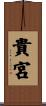 貴宮 Scroll