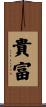 貴富 Scroll