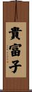 貴富子 Scroll