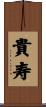 貴寿 Scroll