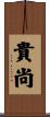 貴尚 Scroll