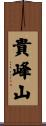 貴峰山 Scroll