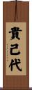 貴己代 Scroll