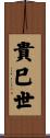 貴巳世 Scroll