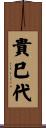 貴巳代 Scroll